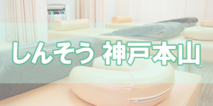 しんそう 神戸本山
