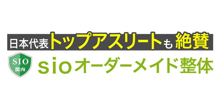 sioオーダーメイド整体