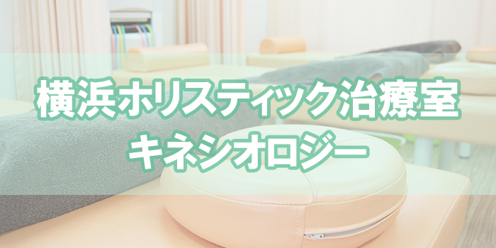 横浜ホリスティック治療室