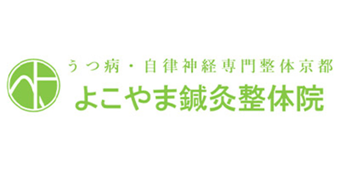 よこやま鍼灸整体院