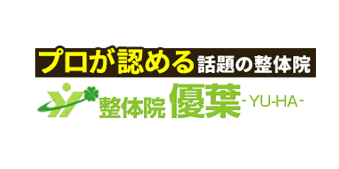 整体院優葉