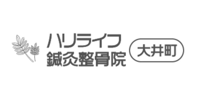 ハリライフ大井町鍼灸整骨院