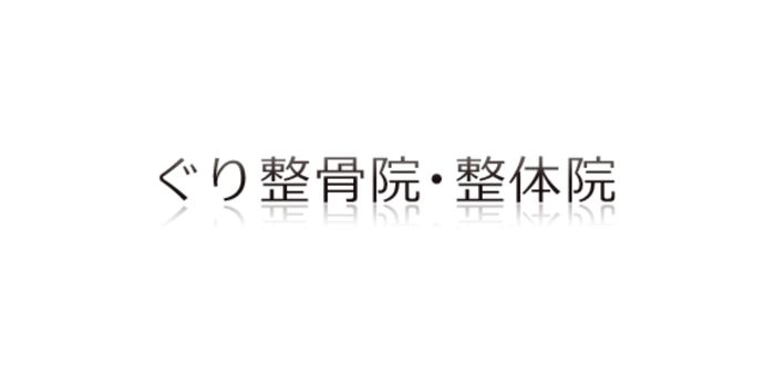 ぐり整骨院・整体院