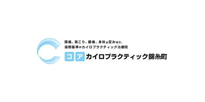 コアカイロプラクティック錦糸町
