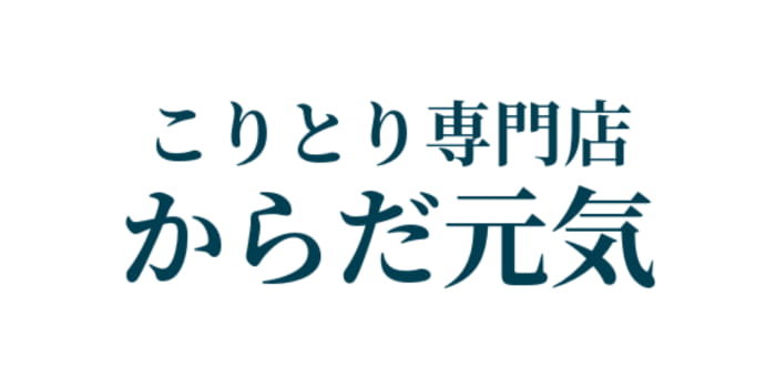 こりとり専門店からだ元気東十条店