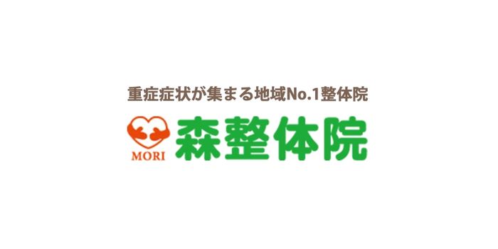 森整体院