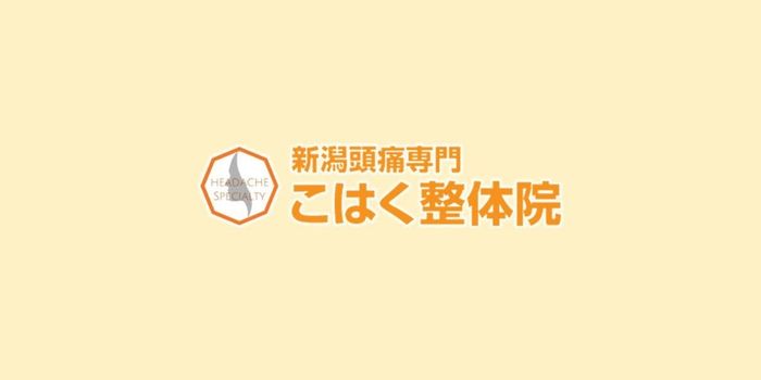 新潟頭痛専門こはく整体院
