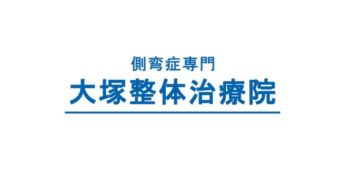 大塚整体治療院