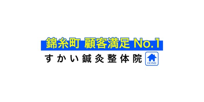 すかい鍼灸整体院