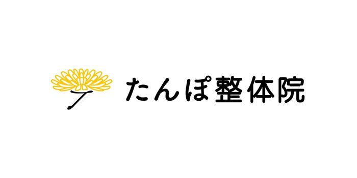 たんぽ整体院
